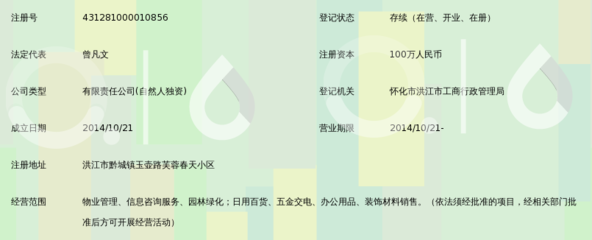 洪江市芙蓉春天物业服务有限责任公司